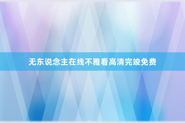 无东说念主在线不雅看高清完竣免费